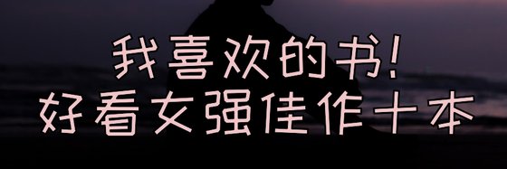 我喜欢的书！好看女强佳作十本
